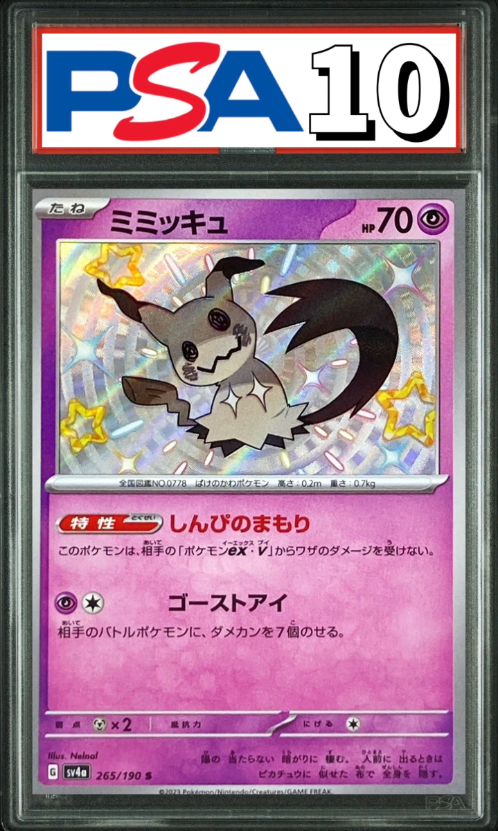 ミミッキュ S 265/190 PSA10