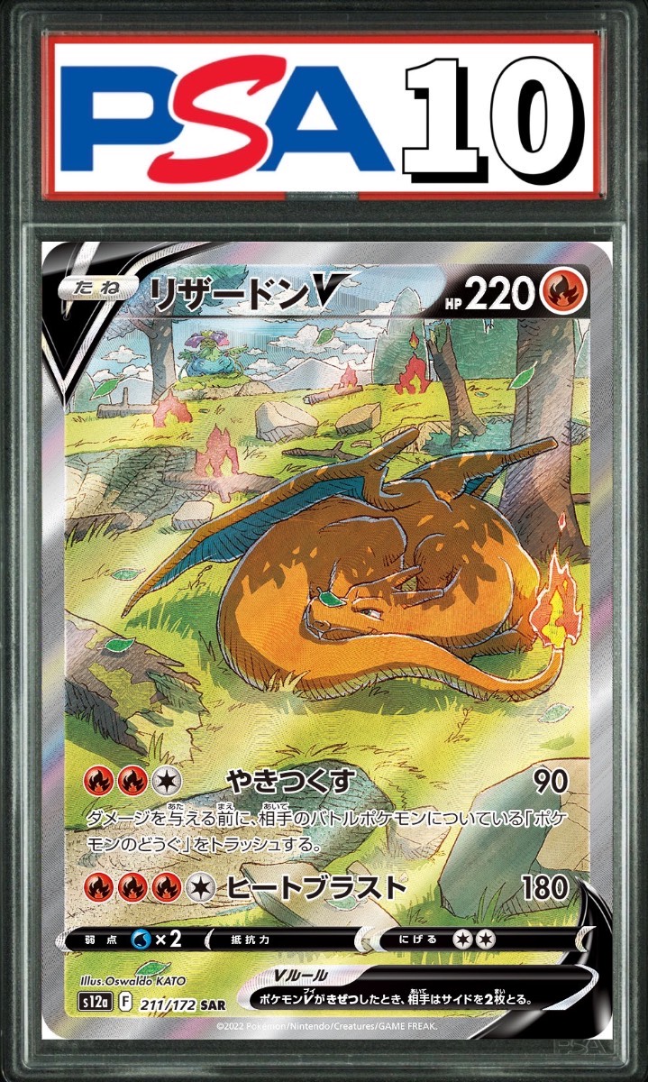 リザードンV SAR 211/172 PSA10