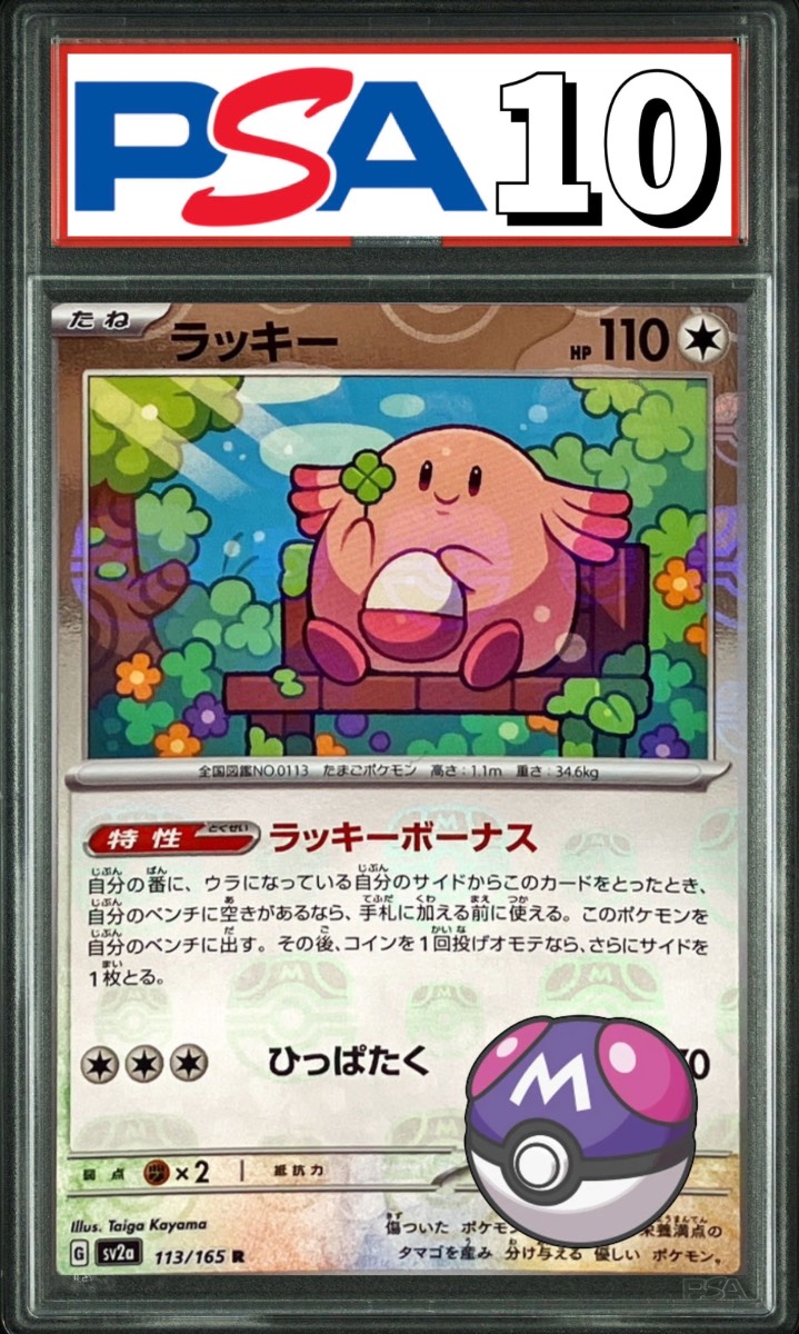 ラッキー マスターボールミラー 113/165 PSA10