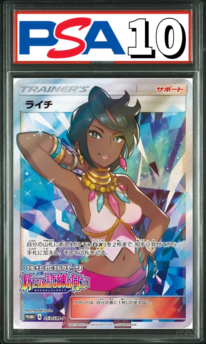 ライチ SR プロモ 053/SM-P PSA10