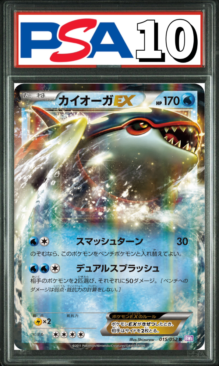 カイオーガ EX 015/052 アンリミ PSA10