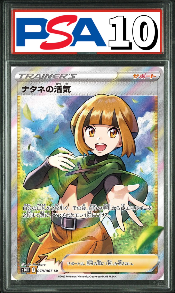 ナタネの活気 SR 078/067 PSA10