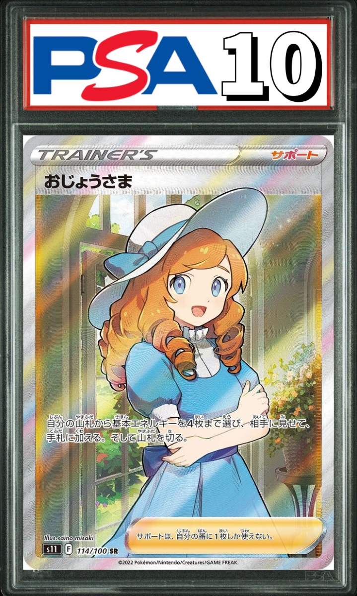 おじょうさま SR 114/100 PSA10