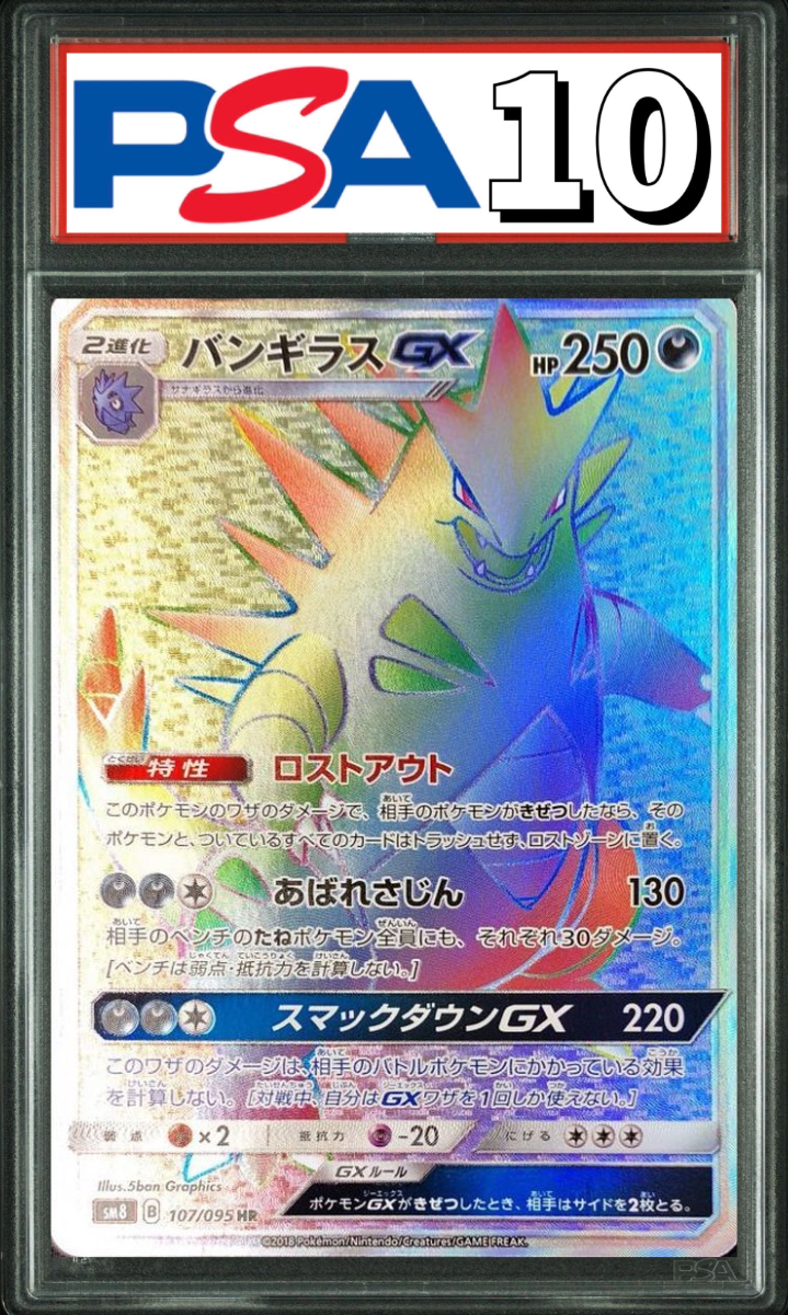 バンギラス GX HR 107/095 PSA10