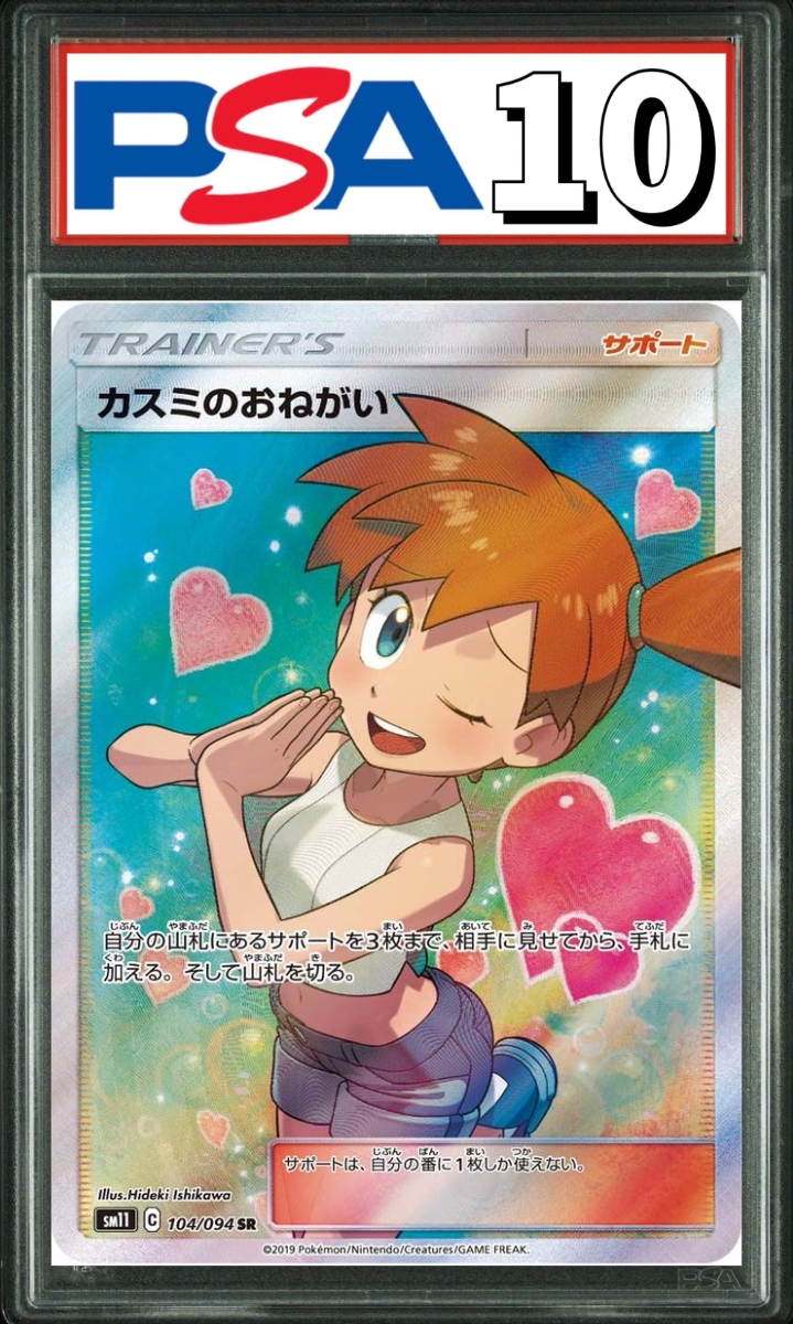 カスミのおねがい SR 104/094 PSA10