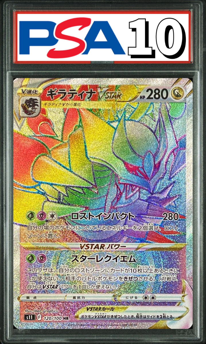 ギラティナ VSTAR HR 120/100 PSA10
