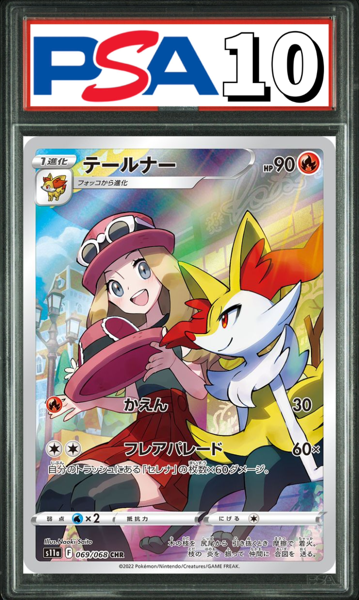 テールナー CHR 069/068 PSA10