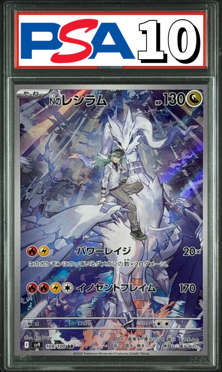 Nのレシラム AR 109/100 PSA10