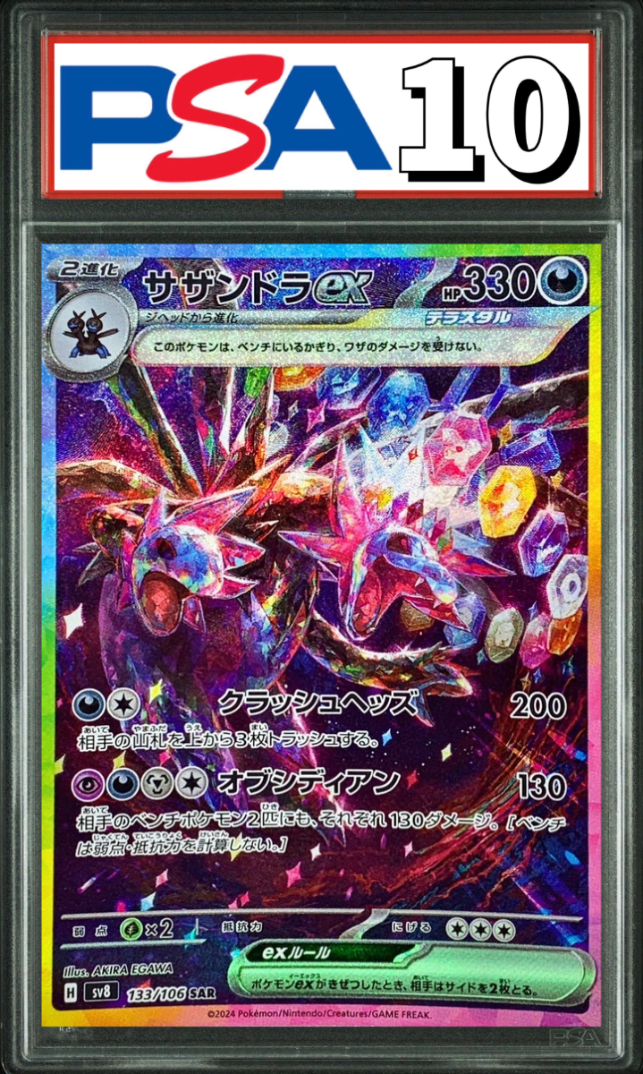 サザンドラex SAR 133/106 PSA10