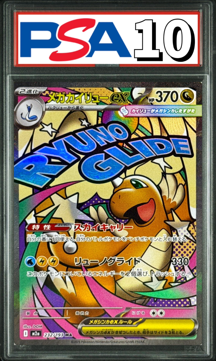 【エラー版】メガカイリューex MA 232/193 PSA10