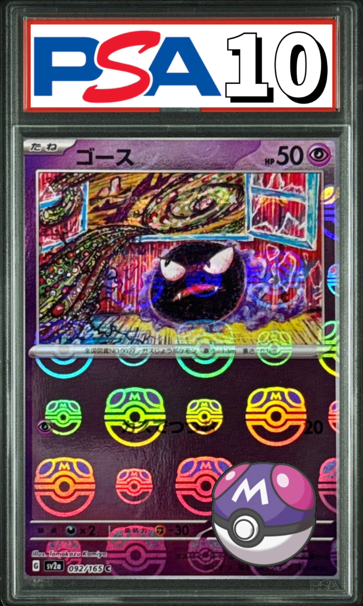 ゴース マスターボールミラー 092/165 PSA10