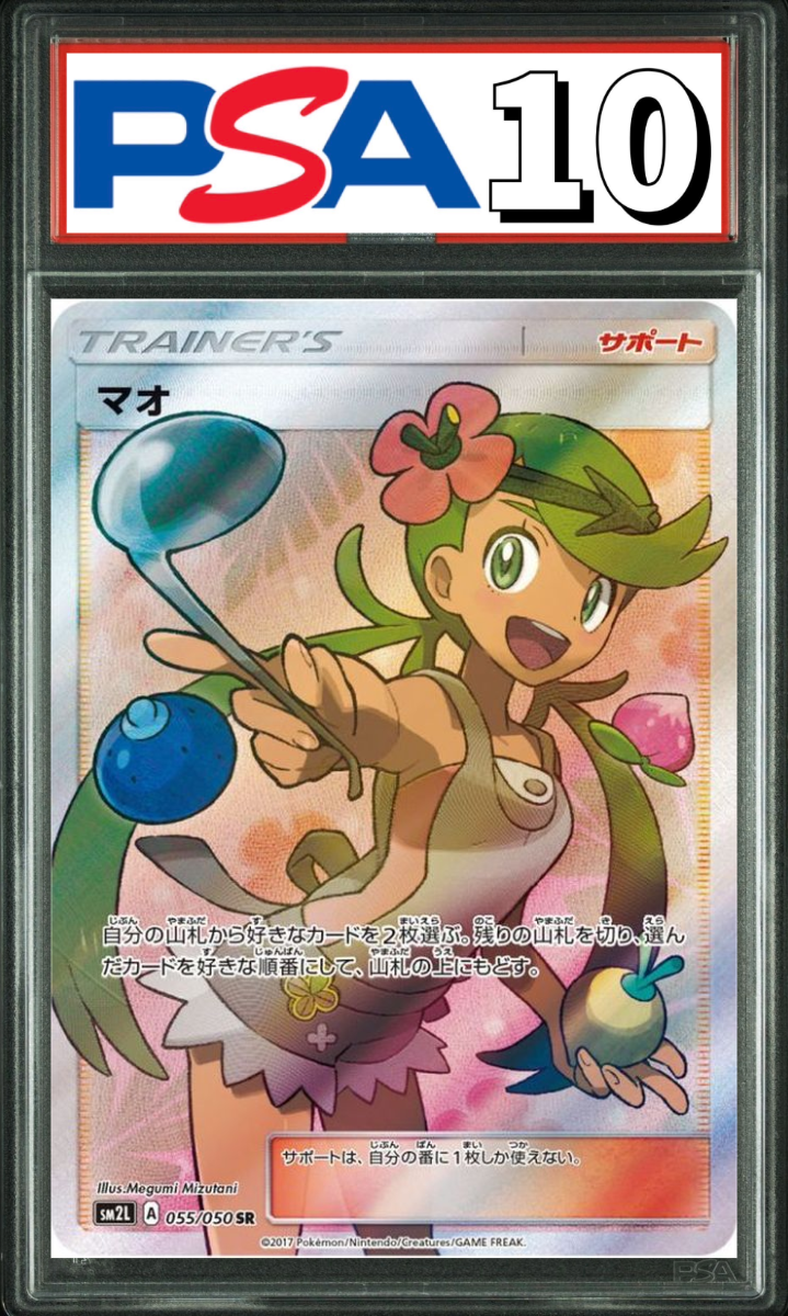 マオ SR 055/050 PSA10