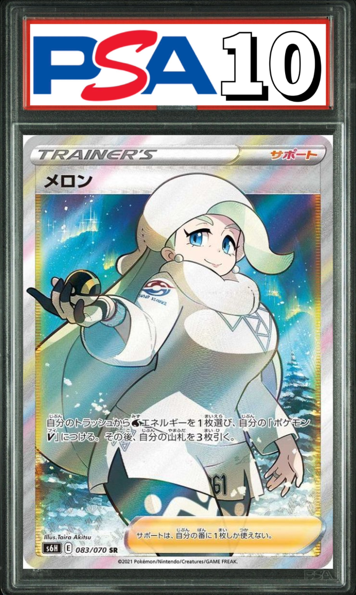 メロン SR 083/070 PSA10