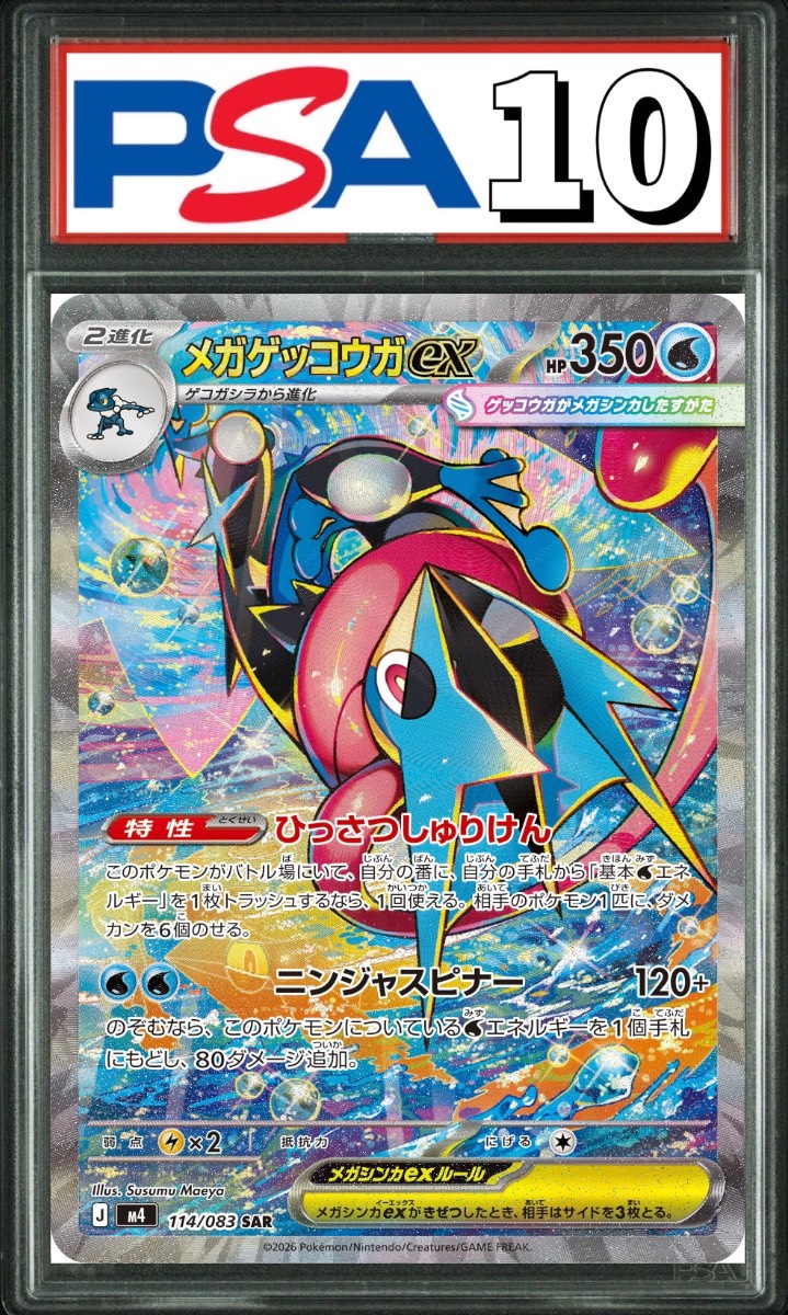 メガゲッコウガex SAR 114/083 PSA10
