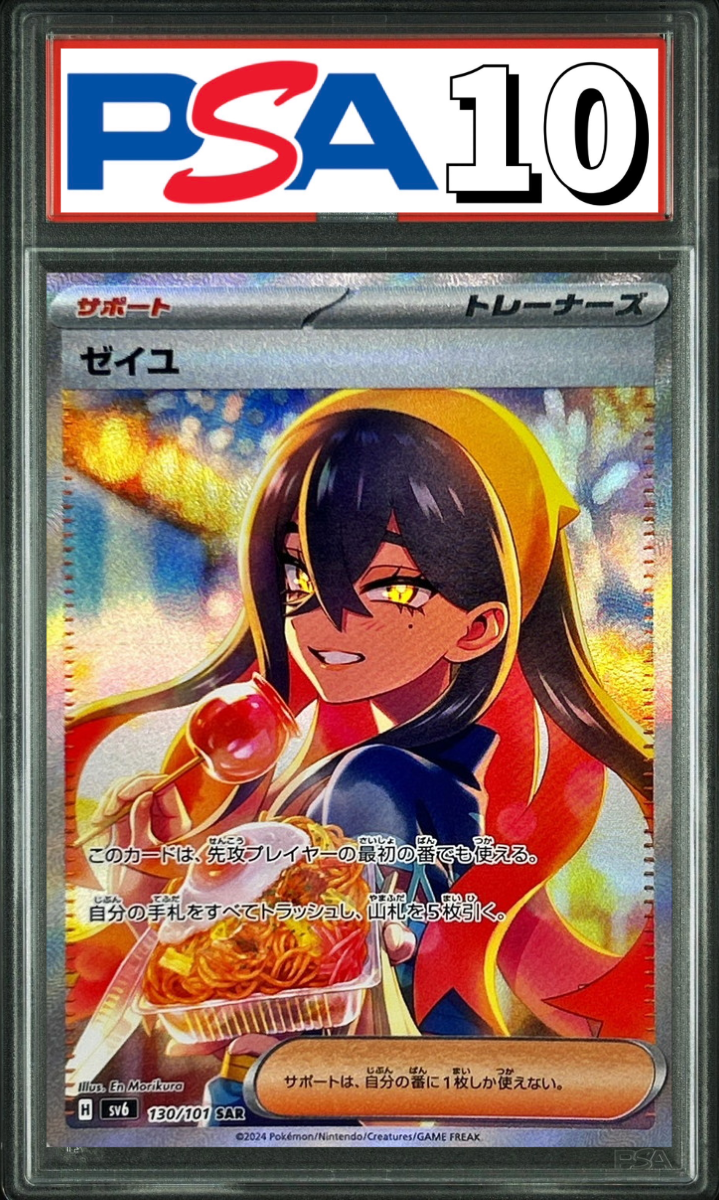 ゼイユ SAR 130/101 PSA10