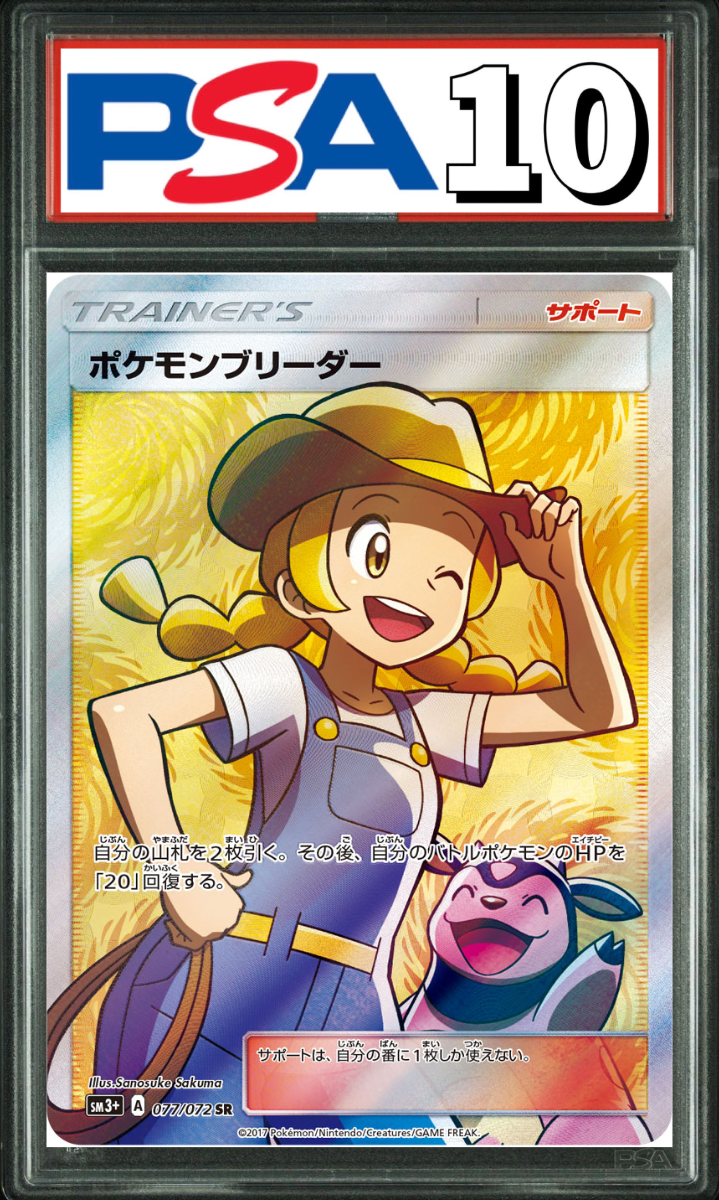 ポケモンブリーダー SR 077/072 PSA10