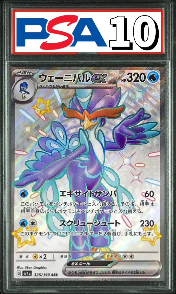 ウェーニバルex SSR 325/190 PSA10