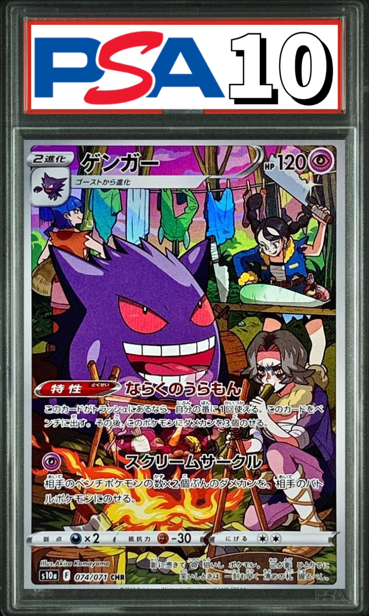 ゲンガー CHR 074/071 PSA10