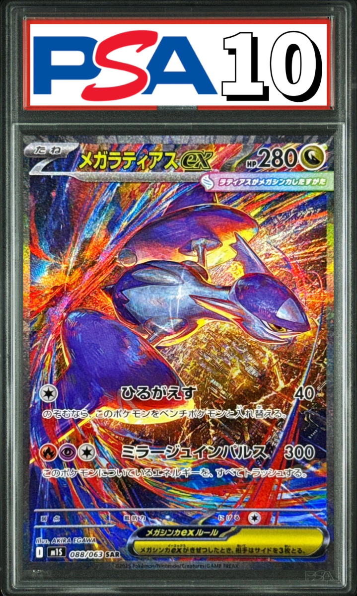 メガラティアスex SAR 088/063 PSA10