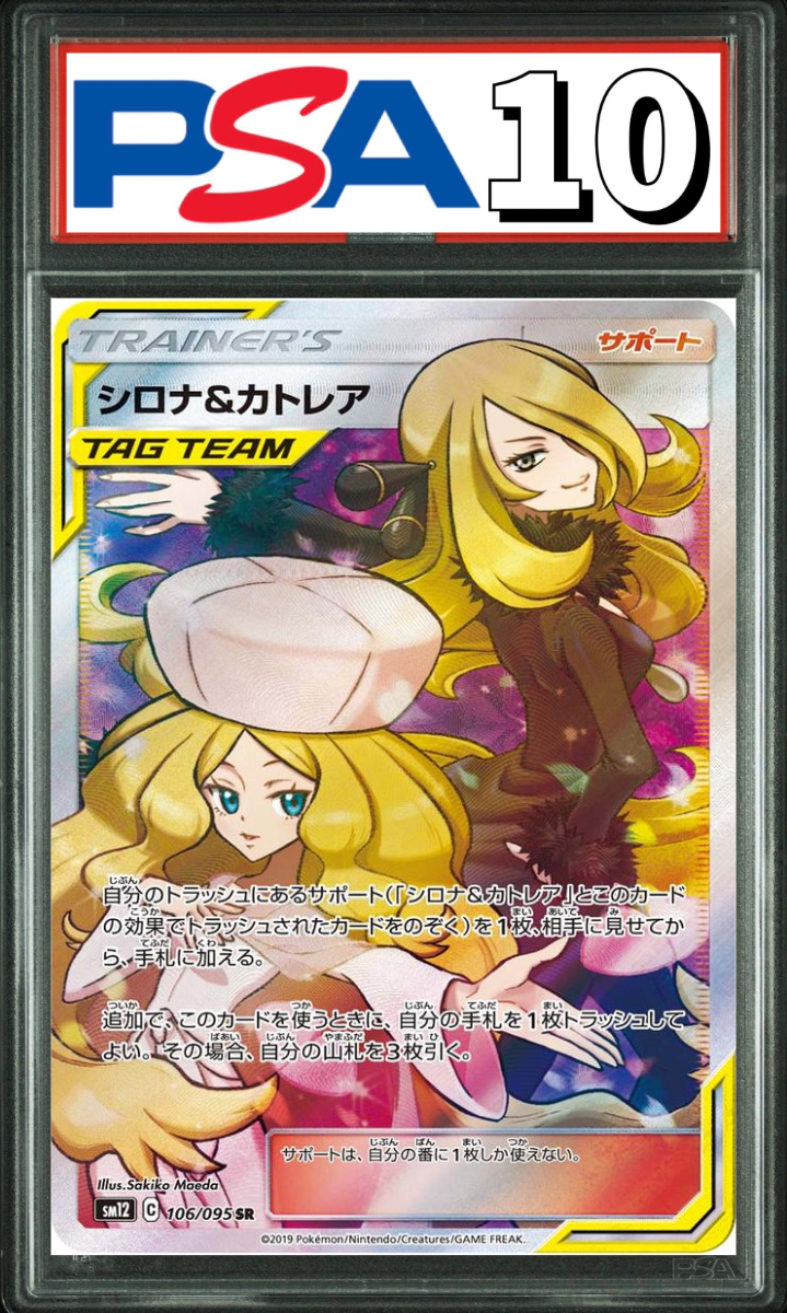 シロナ&カトレア SR 106/095 PSA10
