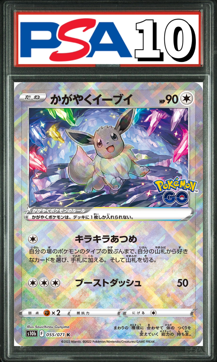 かがやくイーブイ 055/071 PSA10