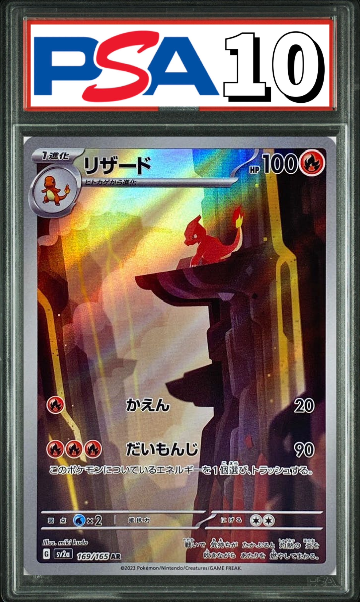 リザード AR 169/165 PSA10