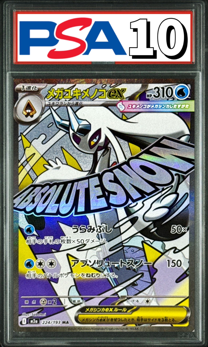 メガユキメノコex MA 224/193 PSA10