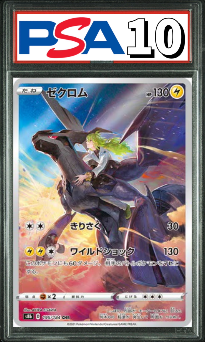 ゼクロム CHR 195/184 PSA10