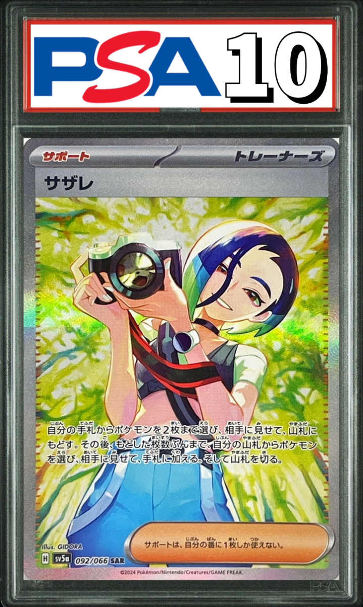 サザレ SAR 092/066 PSA10