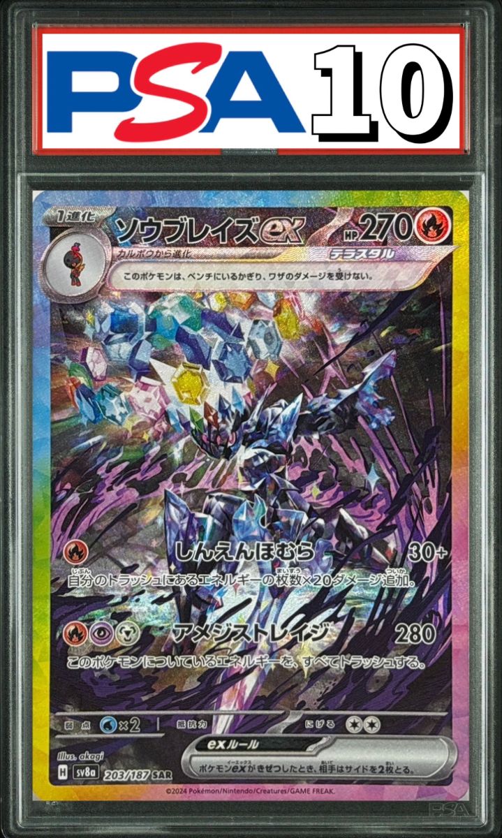 ソウブレイズex SAR 203/187 PSA10