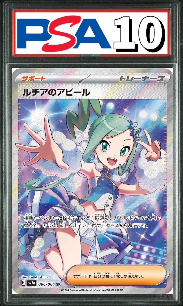 ルチアのアピール SR 086/064 PSA10