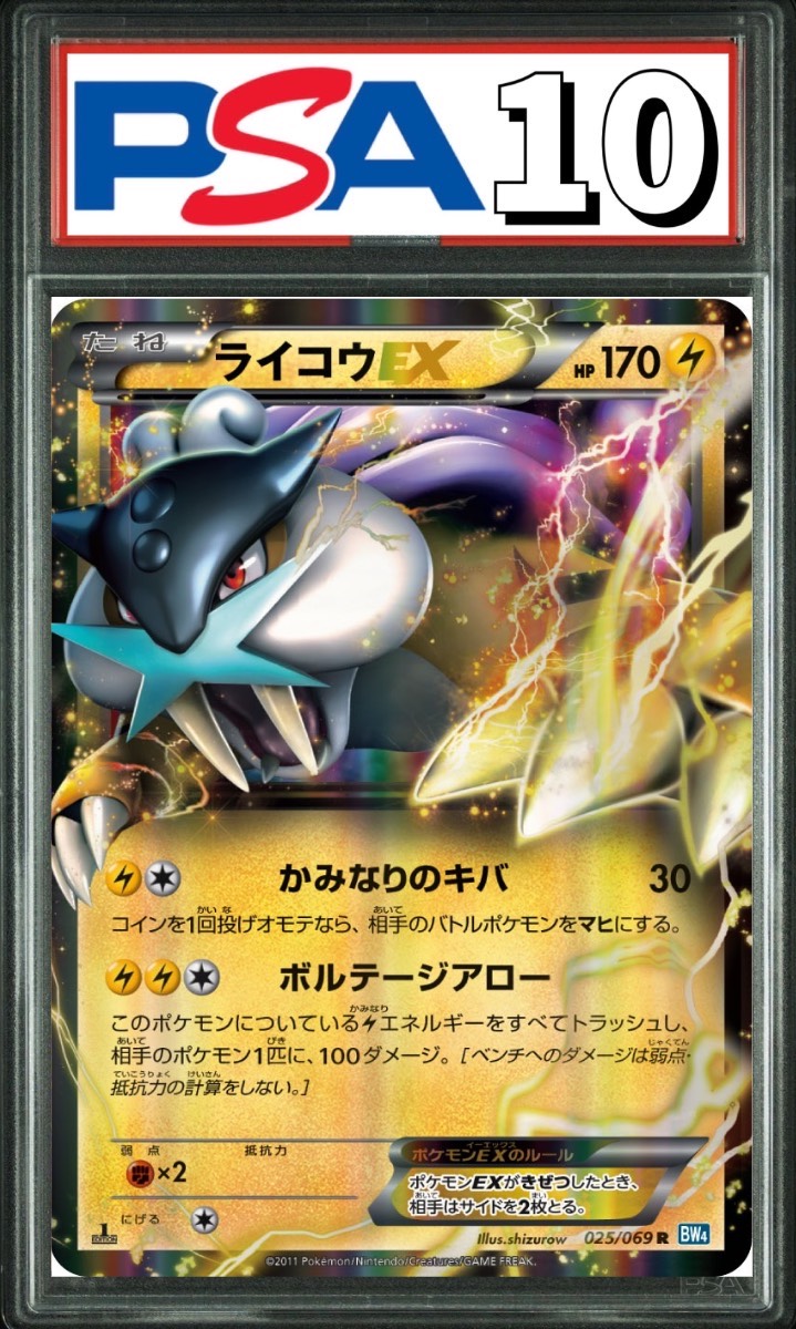 ライコウEX 1st 025/069 PSA10