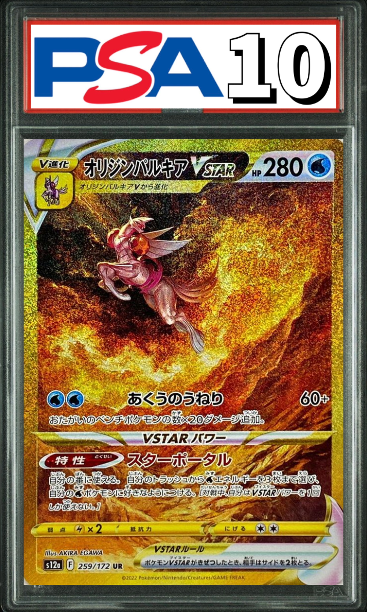 オリジンパルキア VSTAR UR 259/172 PSA10