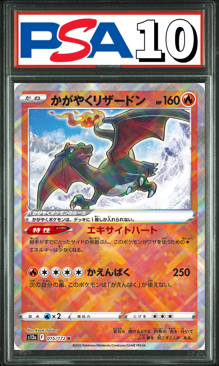 かがやくリザードン 015/172 PSA10
