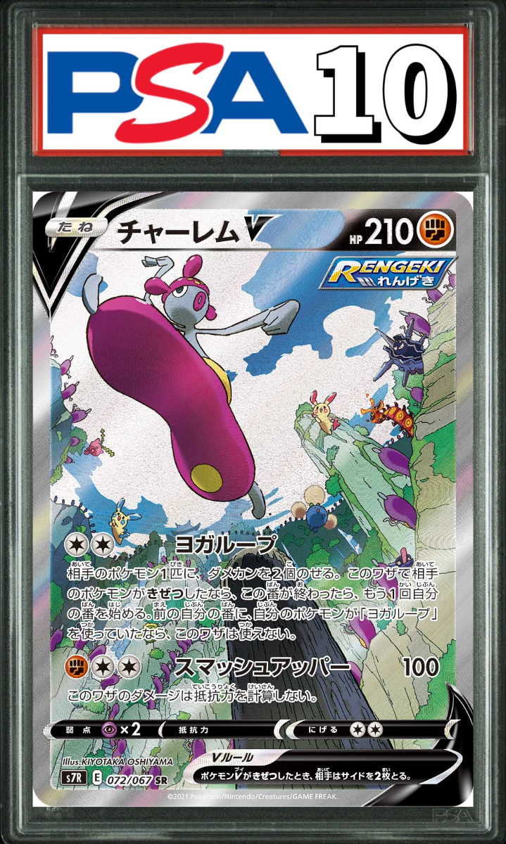 チャーレム V SA 072/067 PSA10