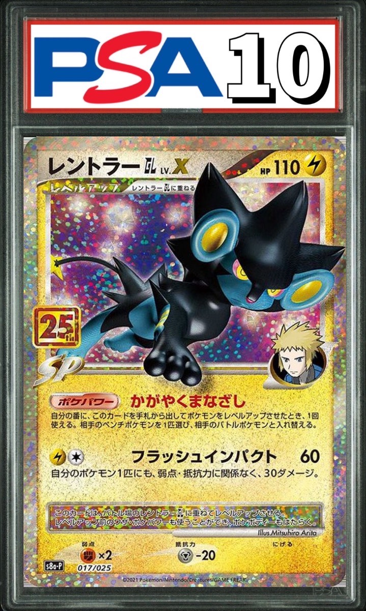 レントラーGL LV.X 25th 017/025 PSA10