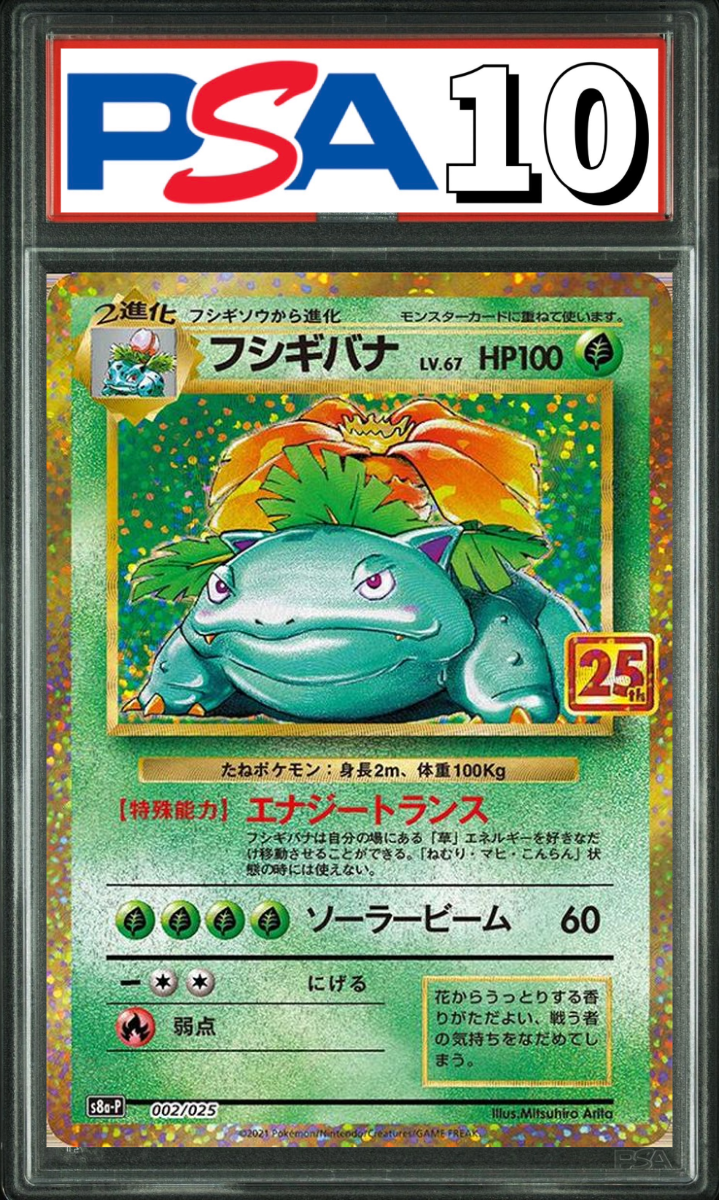 フシギバナ 25th プロモ 002/025 PSA10