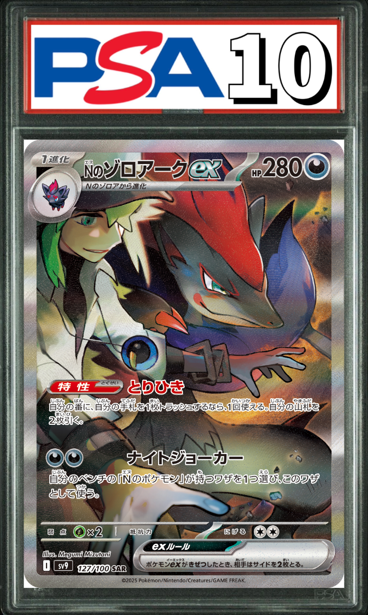 Nのゾロアークex SAR 127/100 PSA10