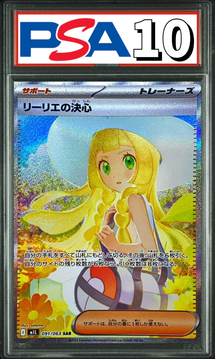 リーリエの決心 SAR 091/063 PSA10