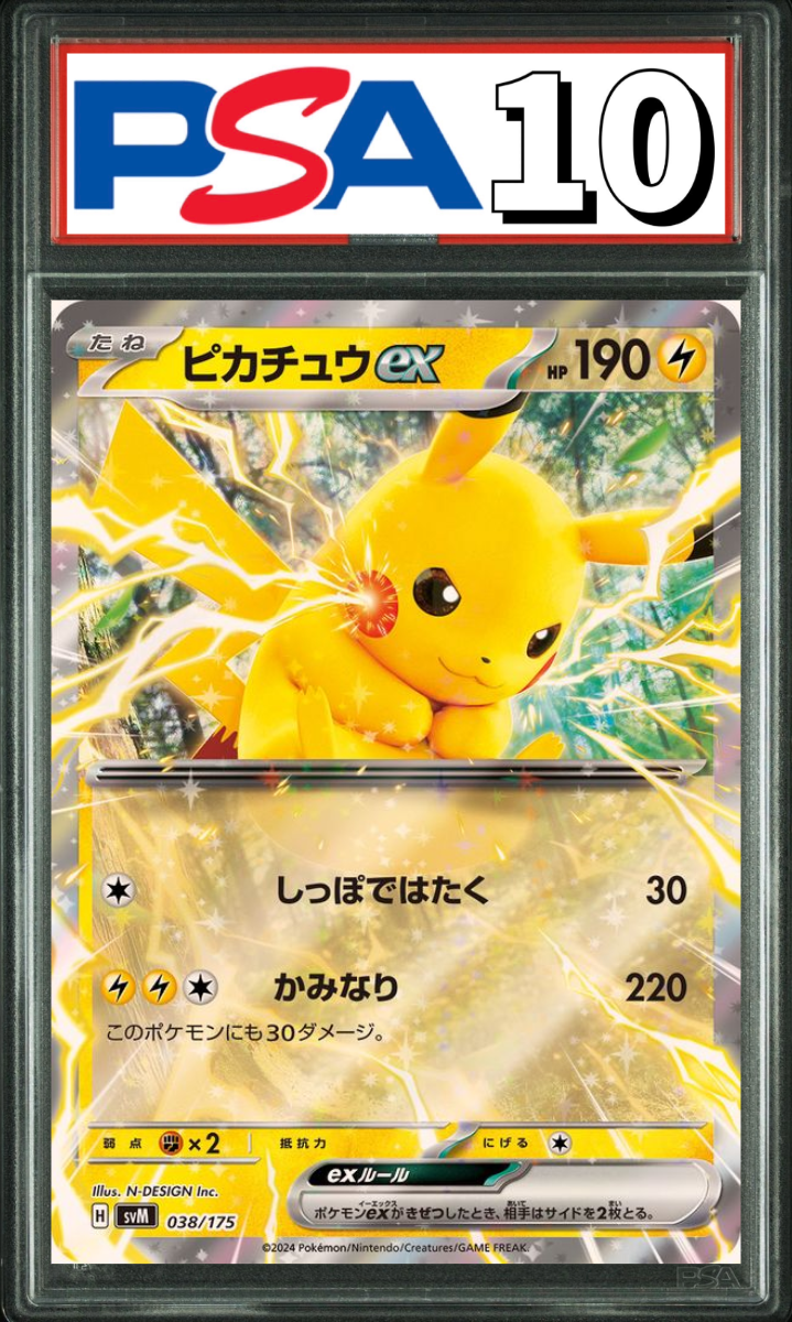 ピカチュウex RR 038/175 PSA10