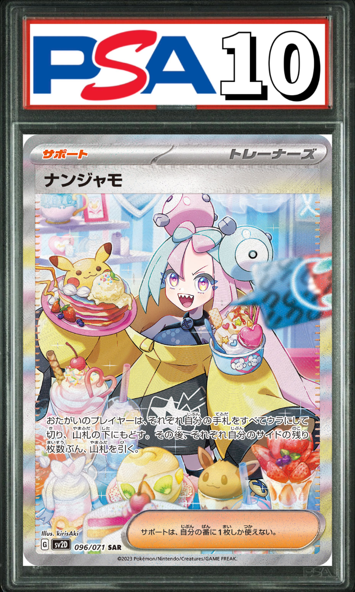 ナンジャモ SAR 096/071 PSA10