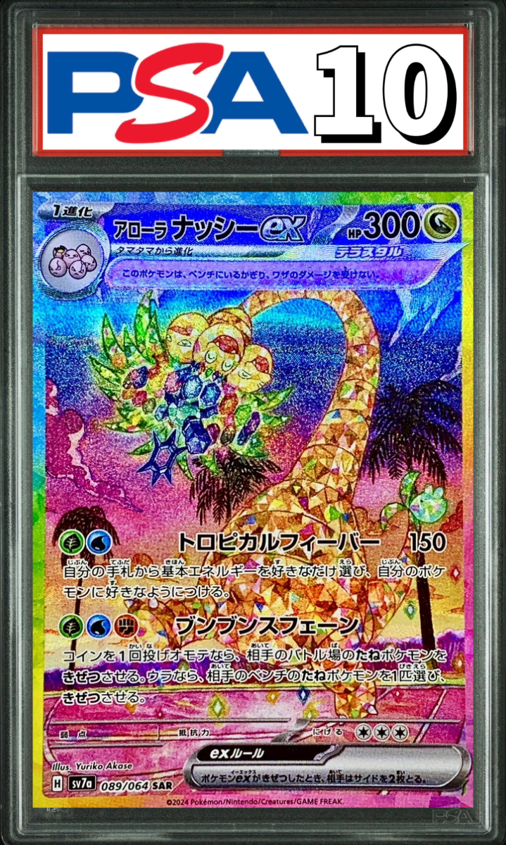 アローラナッシーex SAR 089/064 PSA10