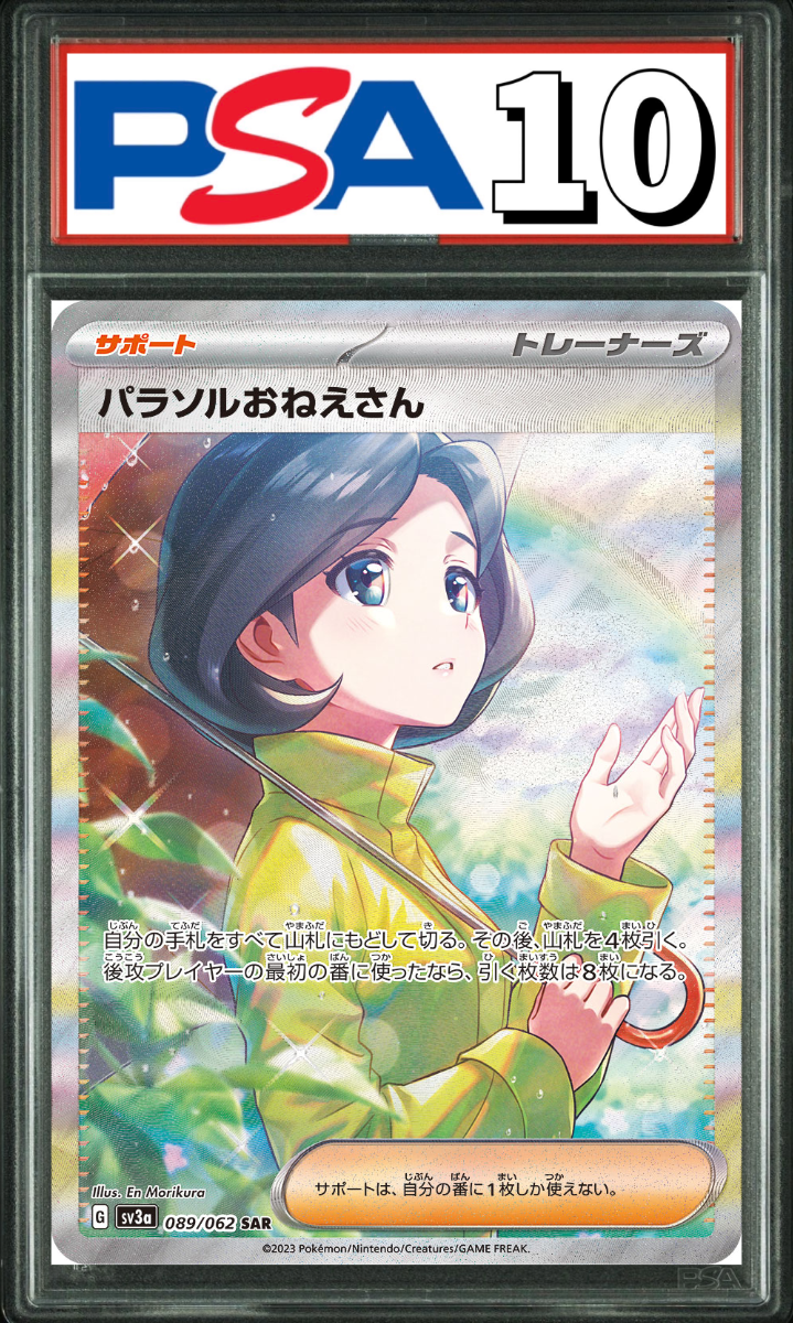 パラソルおねえさん SAR 089/062 PSA10