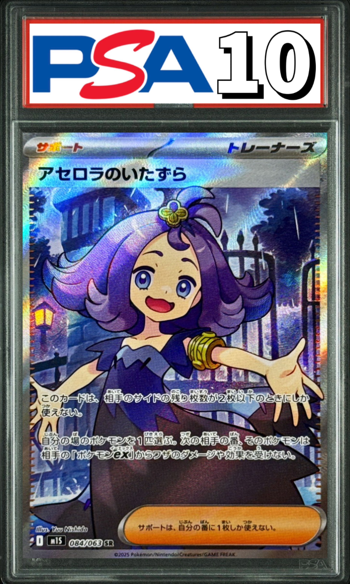 アセロラのいたずら SR 084/063 PSA10