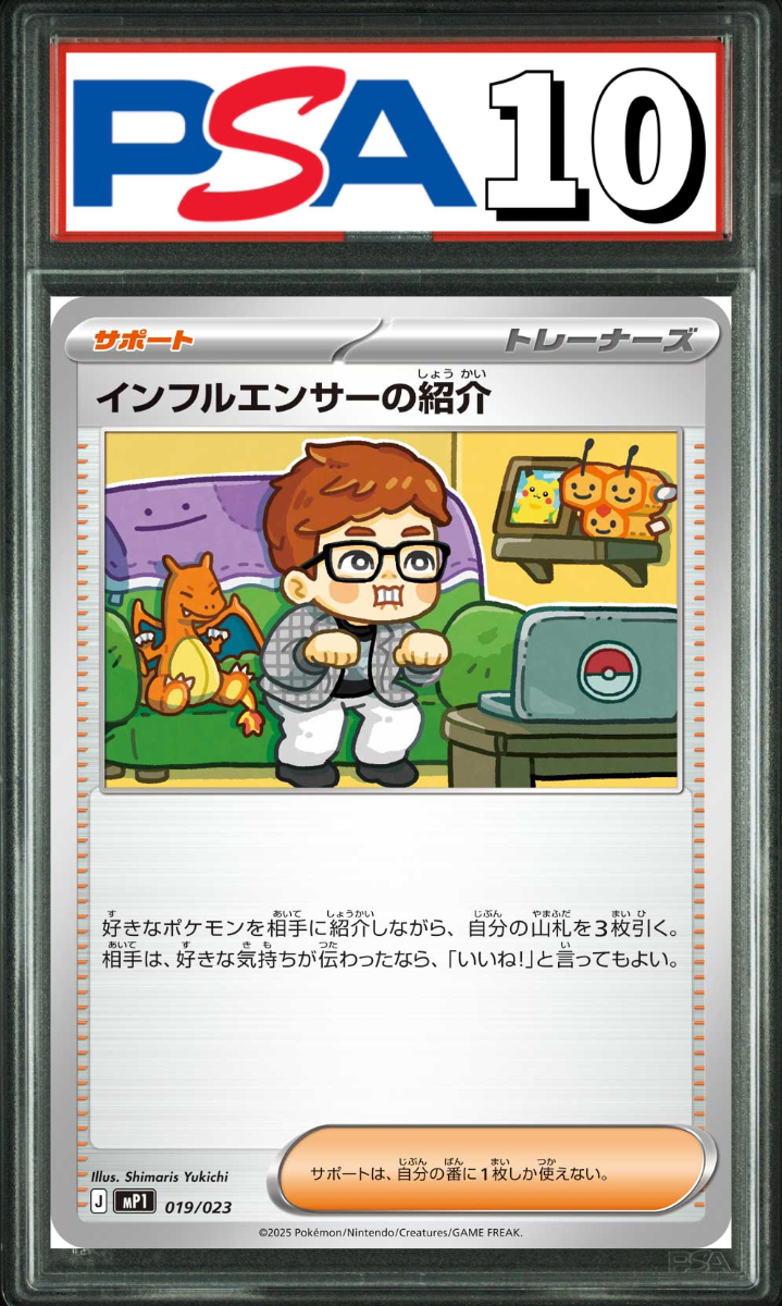 インフルエンサーの紹介 プロモ 019/023 PSA10