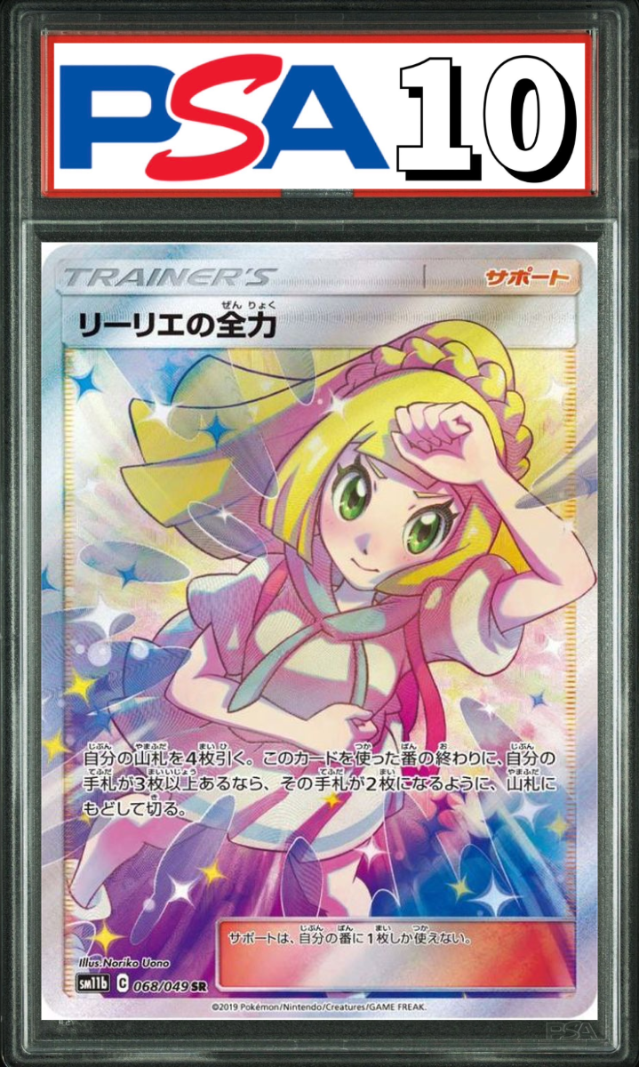 リーリエの全力 SR 068/049 PSA10