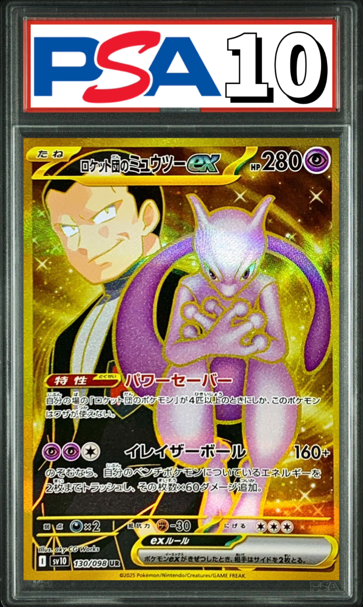 ロケット団のミュウツーex UR 130/098 PSA10