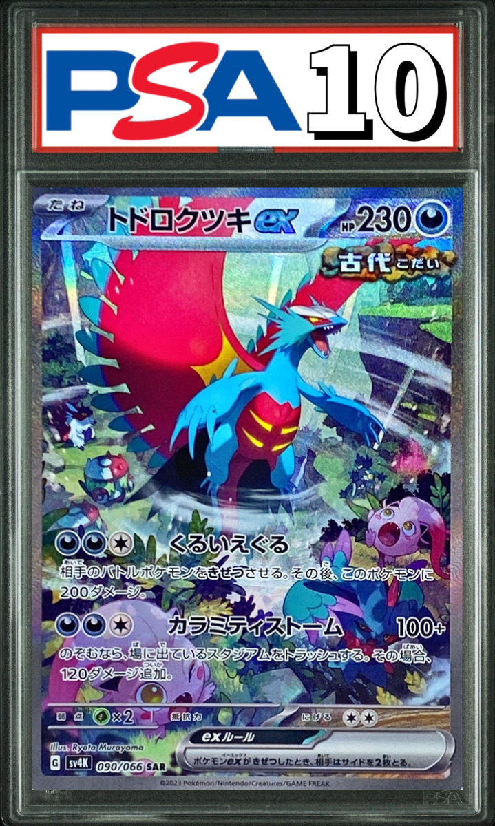 トドロクツキex SAR 090/066 PSA10