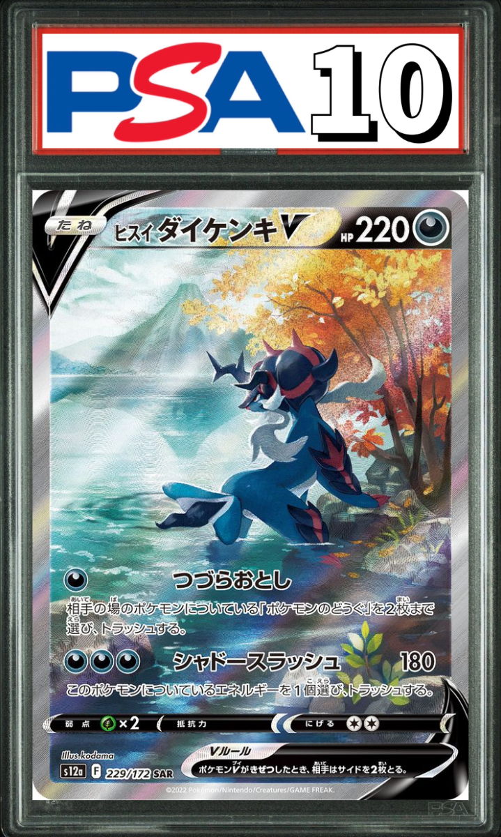 ヒスイダイケンキ V SAR 229/172 PSA10