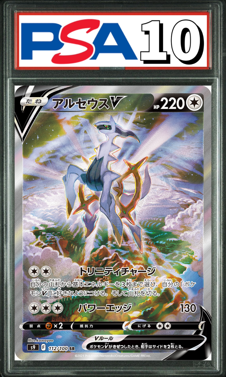 アルセウス V SA 112/100 PSA10
